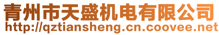 青州市天盛機(jī)電有限公司