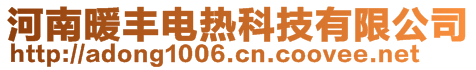 河南暖豐電熱科技有限公司