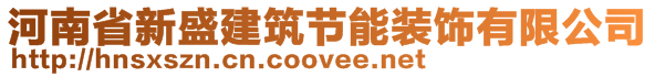 河南省新盛建筑节能装饰有限公司