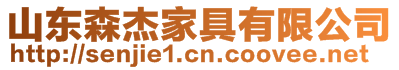 山東森杰家具有限公司