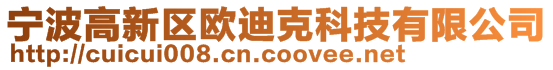 宁波高新区欧迪克科技有限公司