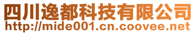 四川逸都科技有限公司