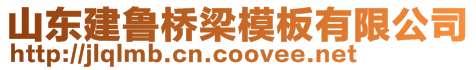 山東建魯橋梁模板有限公司