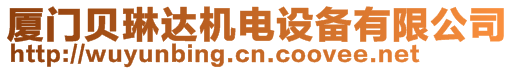 廈門貝琳達機電設備有限公司