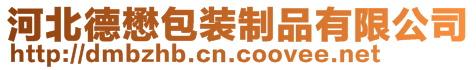 河北德懋塑料包裝制品有限公司