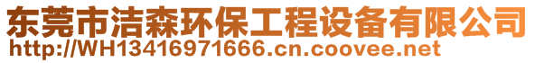 東莞市潔森環(huán)保工程設備有限公司