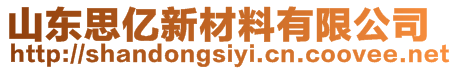 山東思億新材料有限公司