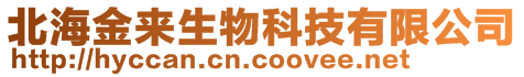 北海金來(lái)生物科技有限公司