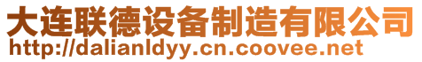 大連聯(lián)德設(shè)備制造有限公司