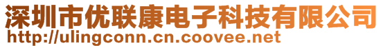 深圳市优联康电子科技有限公司