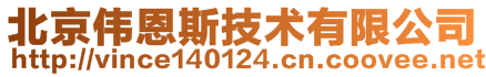 北京偉恩斯技術(shù)有限公司