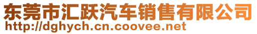 東莞市匯躍汽車銷售有限公司