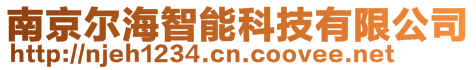 南京爾海智能科技有限公司