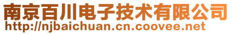 南京百川電子技術(shù)有限公司