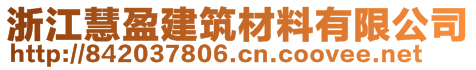 浙江慧盈建筑材料有限公司