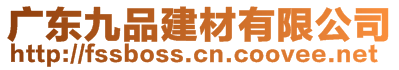 廣東九品建材有限公司