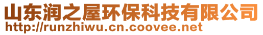 山東潤之屋環(huán)保科技有限公司