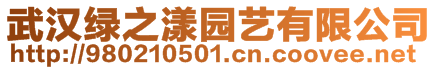 武漢綠之漾園藝有限公司