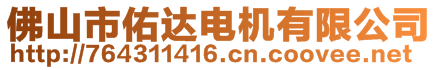 佛山市佑達(dá)電機(jī)有限公司