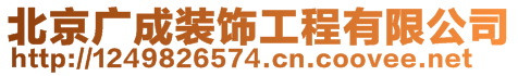 北京廣成裝飾工程有限公司