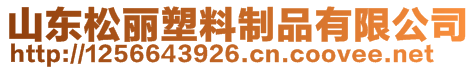 山東松麗塑料制品有限公司