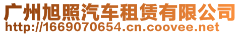 廣州旭照汽車租賃有限公司