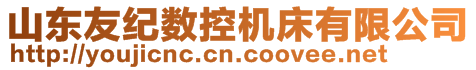 山東友紀(jì)數(shù)控機床有限公司