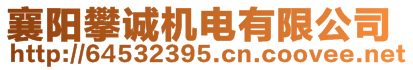 襄陽攀誠機電有限公司