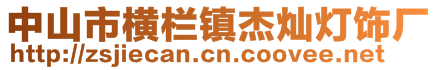 中山市橫欄鎮(zhèn)杰燦燈飾廠