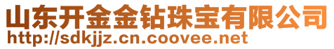 山東開金金鉆珠寶有限公司