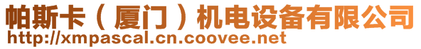 帕斯卡（廈門）機電設備有限公司