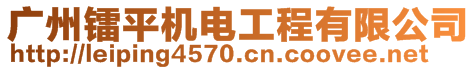 廣州鐳平機(jī)電工程有限公司