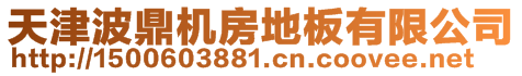 天津波鼎機房地板有限公司