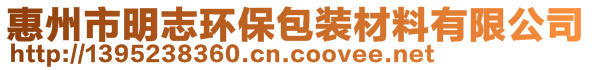 惠州市明志環(huán)保包裝材料有限公司