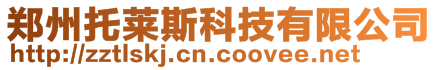 郑州托莱斯科技有限公司