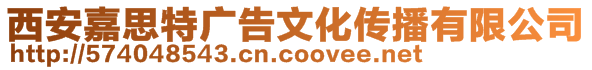 西安嘉思特廣告文化傳播有限公司