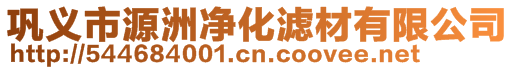 巩义市源洲净化滤材有限公司