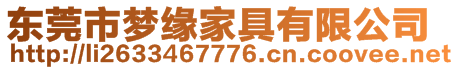 東莞市夢緣家具有限公司