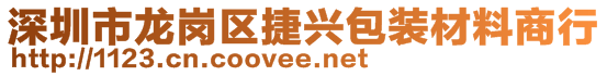 深圳市龍崗區(qū)捷興包裝材料商行