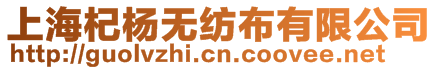 上海杞楊無紡布有限公司