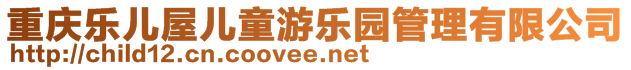 重庆乐儿屋儿童游乐园管理有限公司