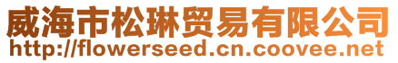 威海市松琳貿(mào)易有限公司