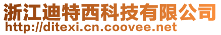 浙江迪特西科技有限公司