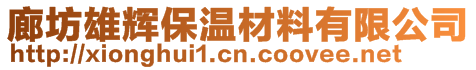 廊坊雄輝保溫材料有限公司