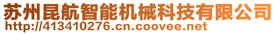 蘇州昆航智能機械科技有限公司