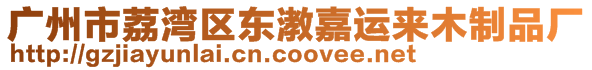 廣州市荔灣區(qū)東漖嘉運來木制品廠