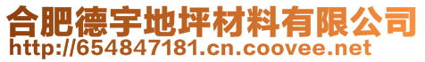 合肥德宇地坪材料有限公司