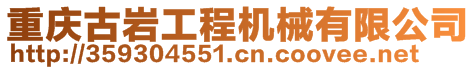 重慶古巖工程機(jī)械有限公司