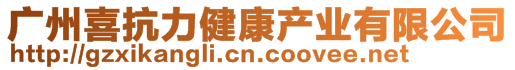 廣州喜抗力健康產業有限公司