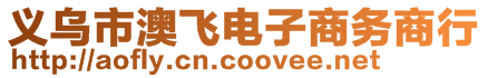 義烏市澳飛電子商務(wù)商行